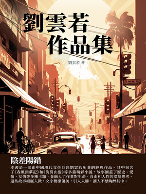 cover image of 劉雲若作品集